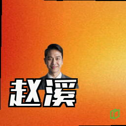 赵溪