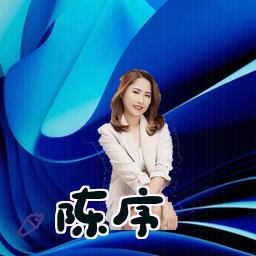 陈序
